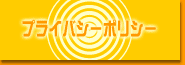 プライバシーポリシー
