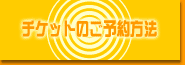 チケットのご予約方法