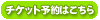 チケット予約はこちら