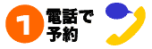 電話で予約